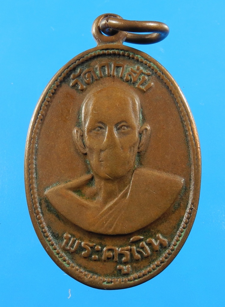 เหรียญพระครูเงิน วัดกกสับ ปี21 